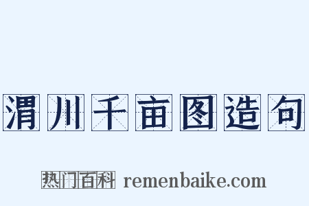 渭川千亩图造句是什么意思的图片
